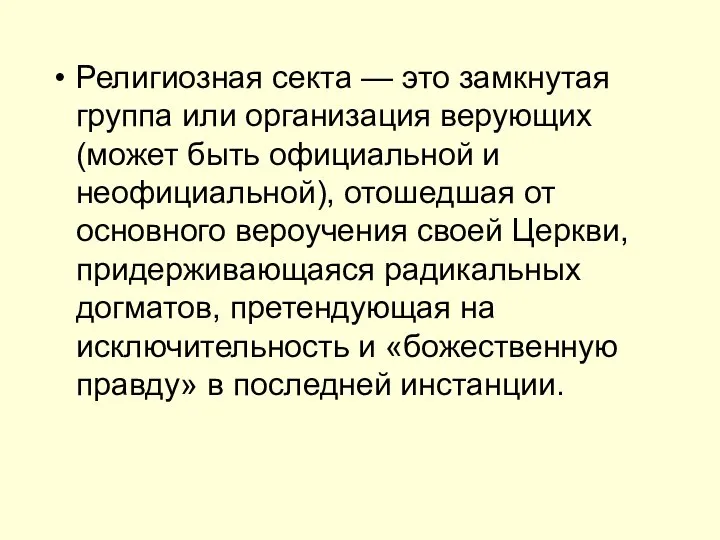 Религиозная секта — это замкнутая группа или организация верующих (может быть