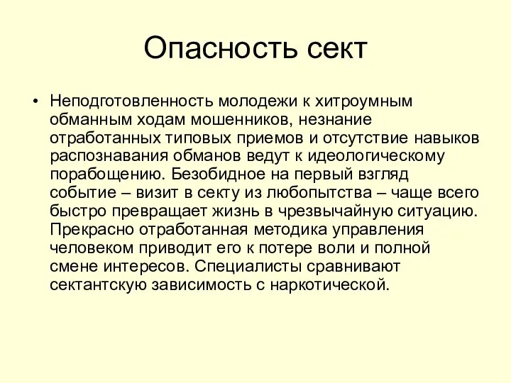 Опасность сект Неподготовленность молодежи к хитроумным обманным ходам мошенников, незнание отработанных