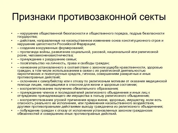 Признаки противозаконной секты – нарушение общественной безопасности и общественного порядка, подрыв