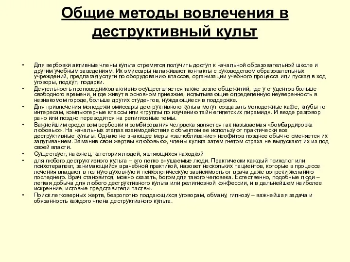 Общие методы вовлечения в деструктивный культ Для вербовки активные члены культа