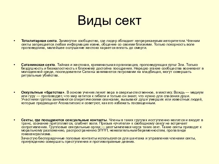 Виды сект Тоталитарная секта. Замкнутое сообщество, где лидер обладает непререкаемым авторитетом.