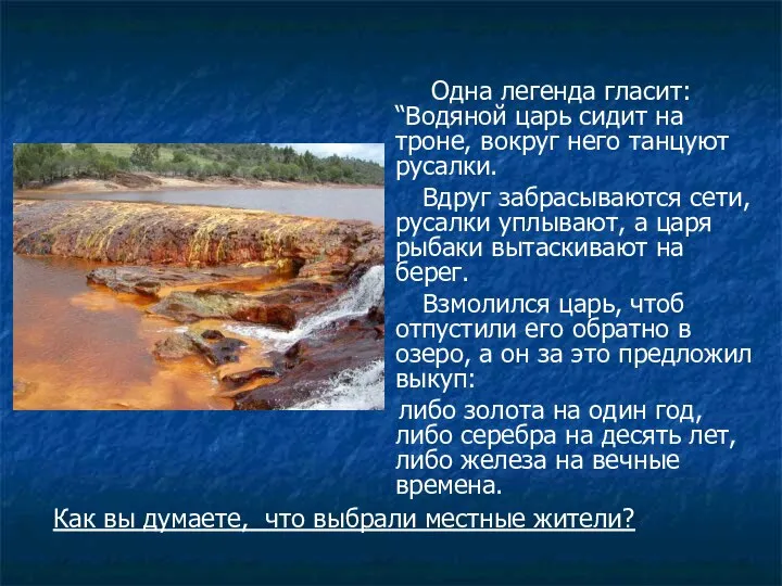 Одна легенда гласит: “Водяной царь сидит на троне, вокруг него танцуют