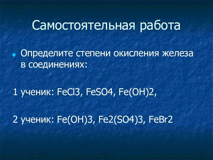 Самостоятельная работа Определите степени окисления железа в соединениях: 1 ученик: FеСl3,