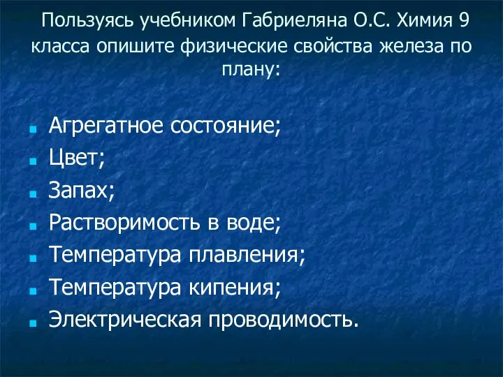 Пользуясь учебником Габриеляна О.С. Химия 9 класса опишите физические свойства железа