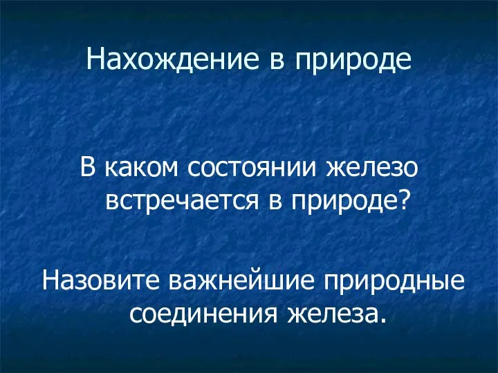 Нахождение в природе В каком состоянии железо встречается в природе? Назовите важнейшие природные соединения железа.