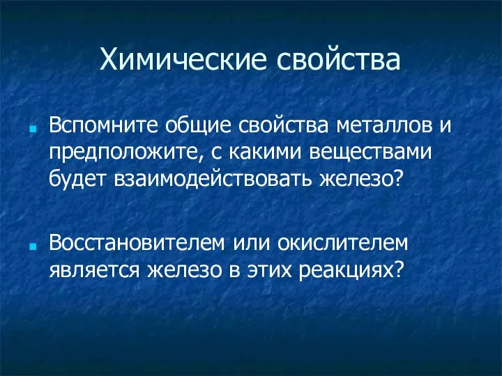 Химические свойства Вспомните общие свойства металлов и предположите, с какими веществами