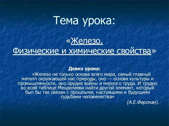 Тема урока: «Железо. Физические и химические свойства» Девиз урока: «Железо не