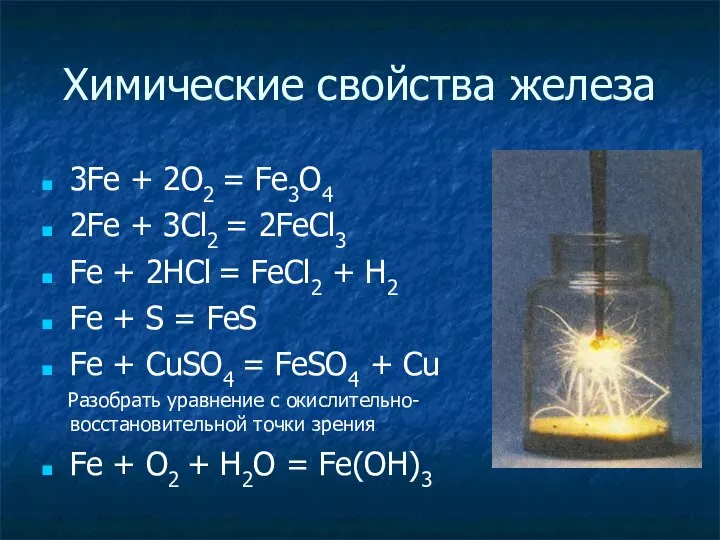 Химические свойства железа 3Fe + 2O2 = Fe3O4 2Fe + 3Cl2