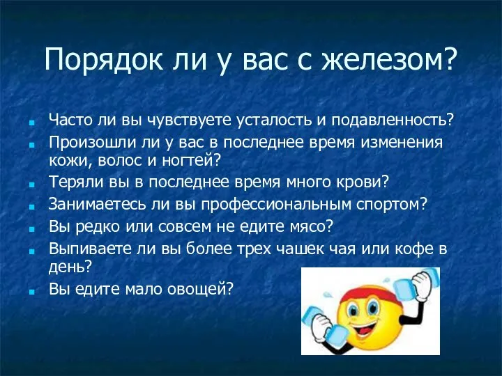 Порядок ли у вас с железом? Часто ли вы чувствуете усталость