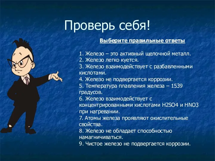 Проверь себя! Выберите правильные ответы 1. Железо – это активный щелочной