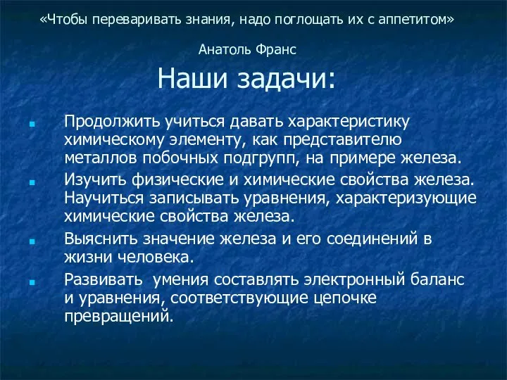 «Чтобы переваривать знания, надо поглощать их с аппетитом» Анатоль Франс Наши