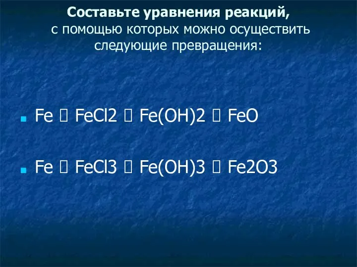 Составьте уравнения реакций, с помощью которых можно осуществить следующие превращения: Fe