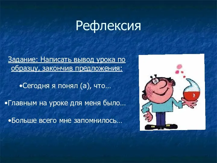 Рефлексия Задание: Написать вывод урока по образцу, закончив предложения: Сегодня я