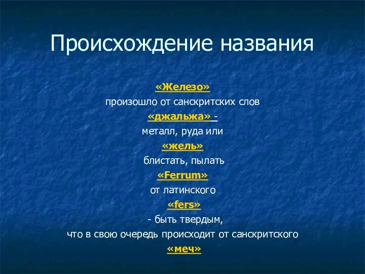 Происхождение названия «Железо» произошло от санскритских слов «джальжа» - металл, руда