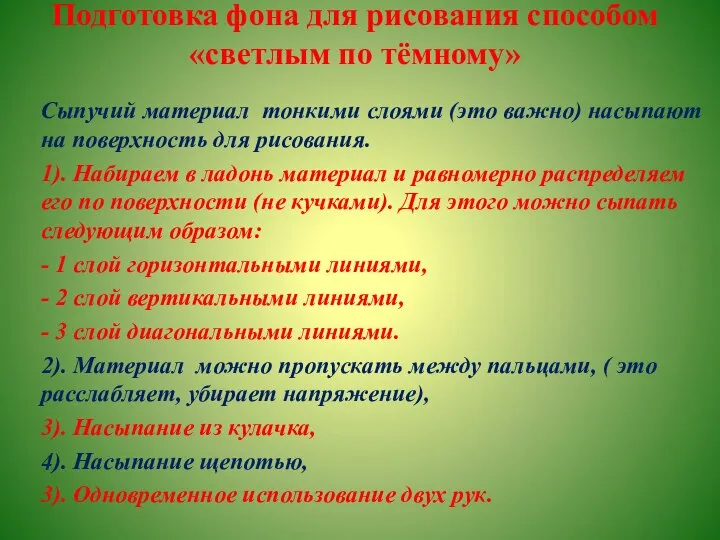 Подготовка фона для рисования способом «светлым по тёмному» Сыпучий материал тонкими