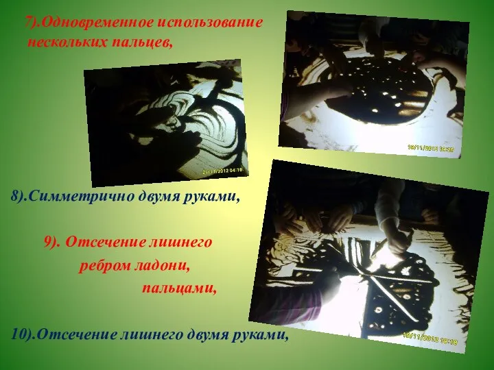 7).Одновременное использование нескольких пальцев, 8).Симметрично двумя руками, 9). Отсечение лишнего ребром