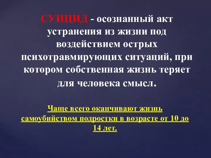 СУИЦИД - осознанный акт устранения из жизни под воздействием острых психотравмирующих