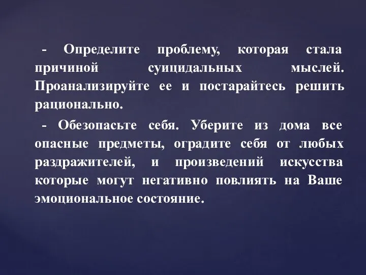 - Определите проблему, которая стала причиной суицидальных мыслей. Проанализируйте ее и