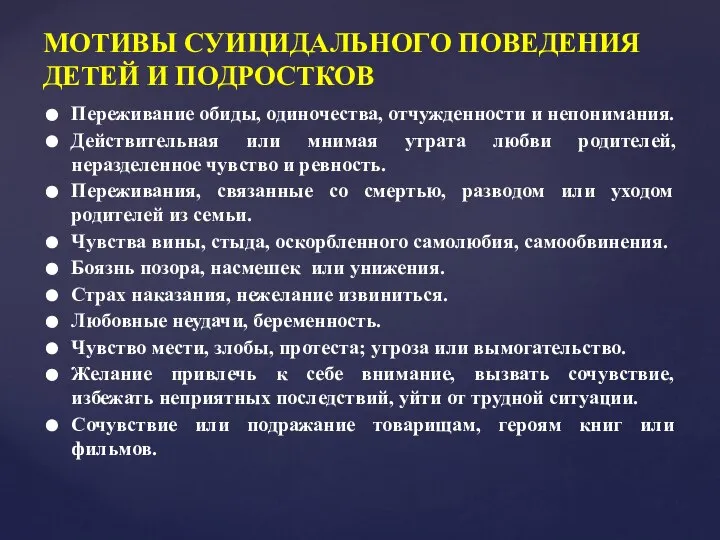 Переживание обиды, одиночества, отчужденности и непонимания. Действительная или мнимая утрата любви