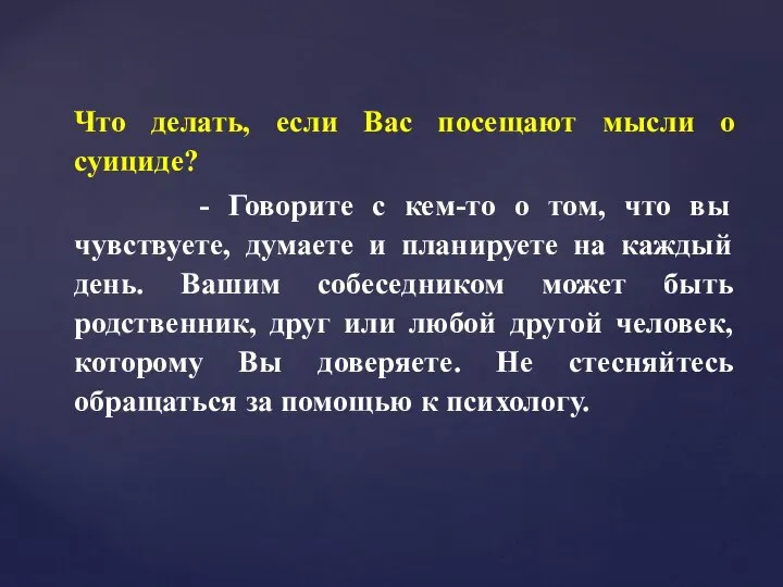 Что делать, если Вас посещают мысли о суициде? - Говорите с