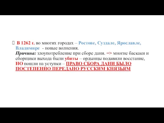 В 1262 г. во многих городах – Ростове, Суздале, Ярославле, Владимире