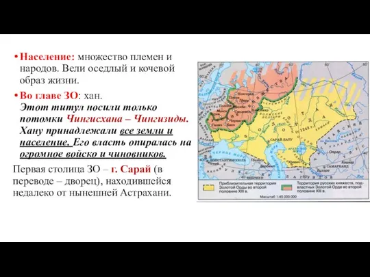 Население: множество племен и народов. Вели оседлый и кочевой образ жизни.