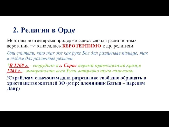 2. Религия в Орде Монголы долгое время придерживались своих традиционных верований