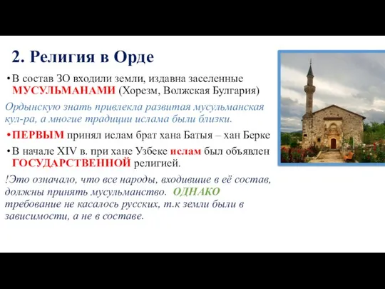 2. Религия в Орде В состав ЗО входили земли, издавна заселенные