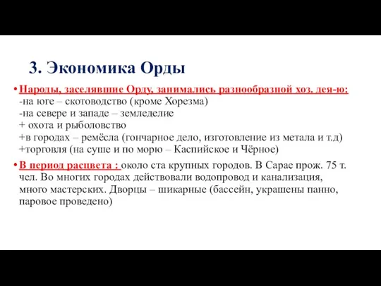 3. Экономика Орды Народы, заселявшие Орду, занимались разнообразной хоз. дея-ю: -на