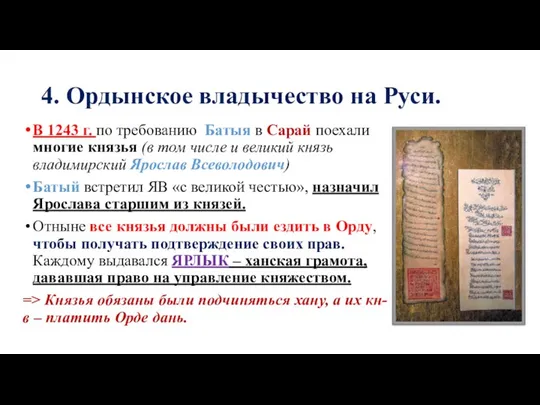 4. Ордынское владычество на Руси. В 1243 г. по требованию Батыя