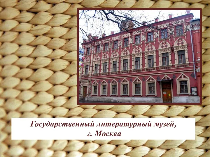 Государственный литературный музей, г. Москва