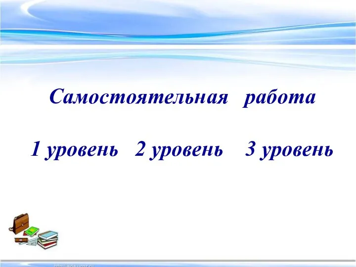 Самостоятельная работа 1 уровень 2 уровень 3 уровень