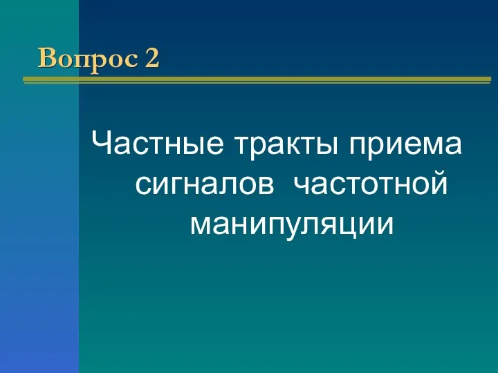 Вопрос 2 Частные тракты приема сигналов частотной манипуляции