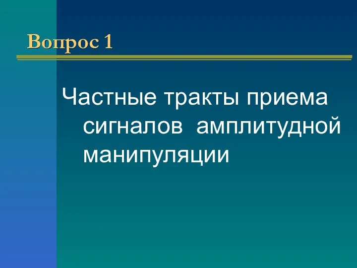 Вопрос 1 Частные тракты приема сигналов амплитудной манипуляции