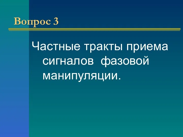 Вопрос 3 Частные тракты приема сигналов фазовой манипуляции.