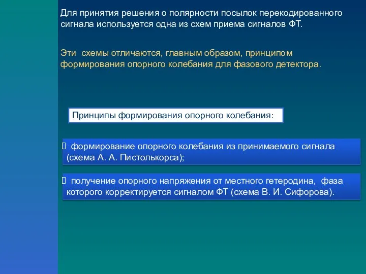 Для принятия решения о полярности посылок перекодированного сигнала используется одна из