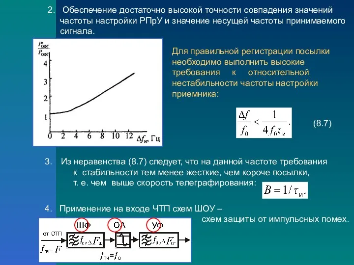 2. Обеспечение достаточно высокой точности совпадения значений частоты настройки РПрУ и