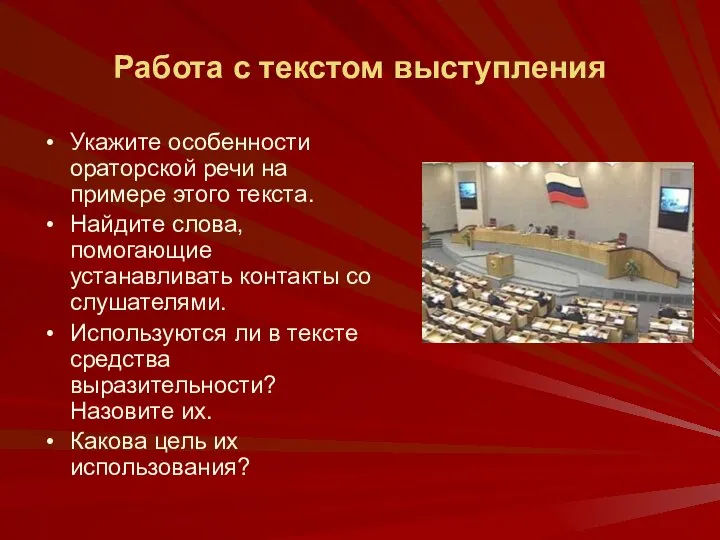 Работа с текстом выступления Укажите особенности ораторской речи на примере этого