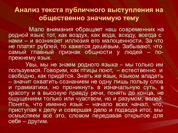 Анализ текста публичного выступления на общественно значимую тему Мало внимания обращает