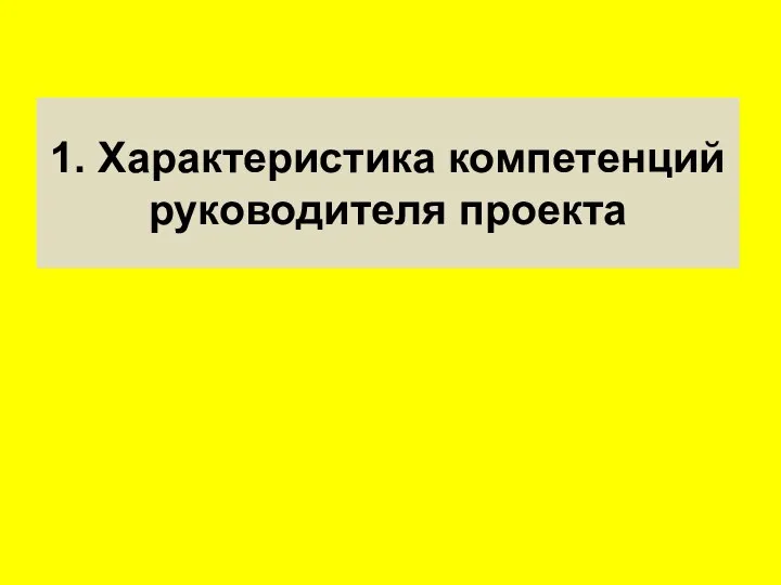 1. Характеристика компетенций руководителя проекта