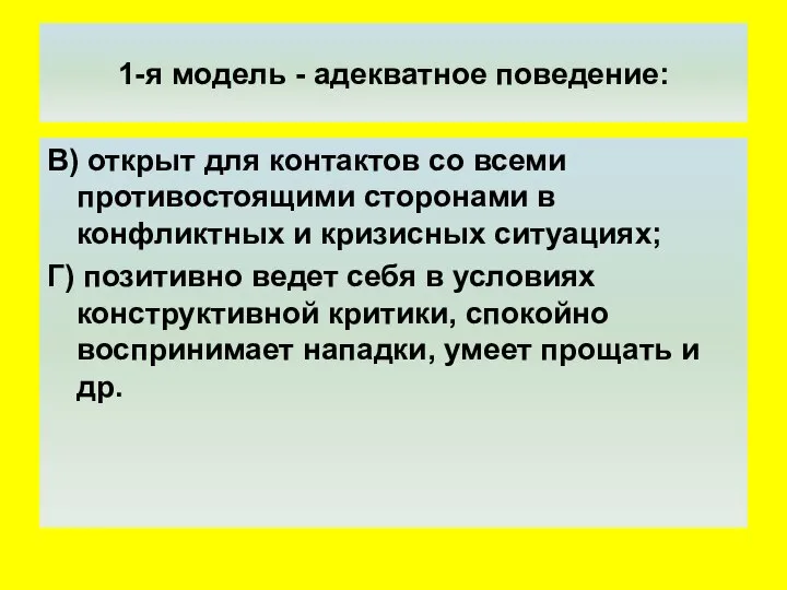 1-я модель - адекватное поведение: В) открыт для контактов со всеми