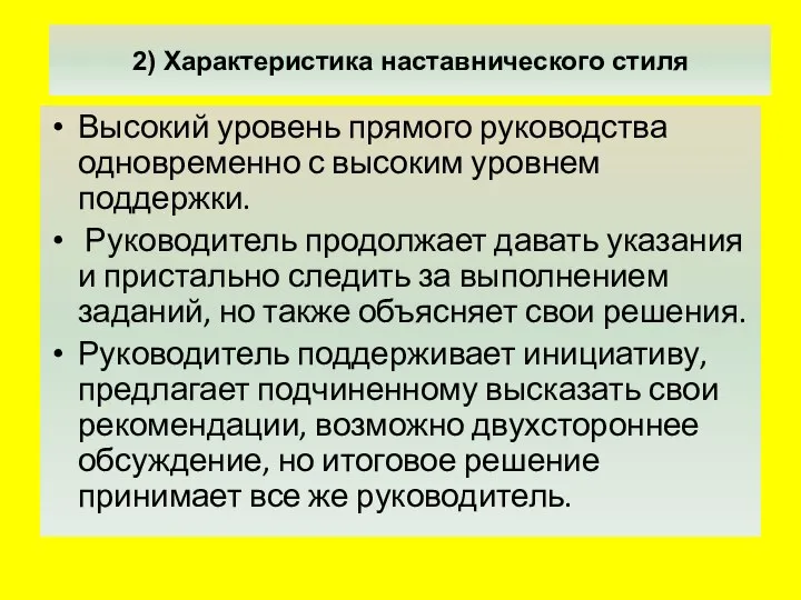 2) Характеристика наставнического стиля Высокий уровень прямого руководства одновременно с высоким