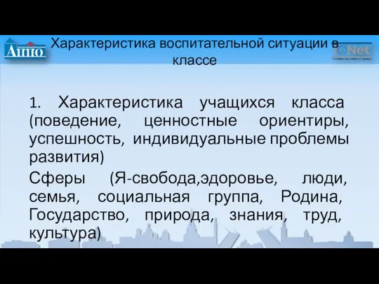 Характеристика воспитательной ситуации в классе 1. Характеристика учащихся класса (поведение, ценностные