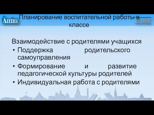 Планирование воспитательной работы в классе Взаимодействие с родителями учащихся Поддержка родительского