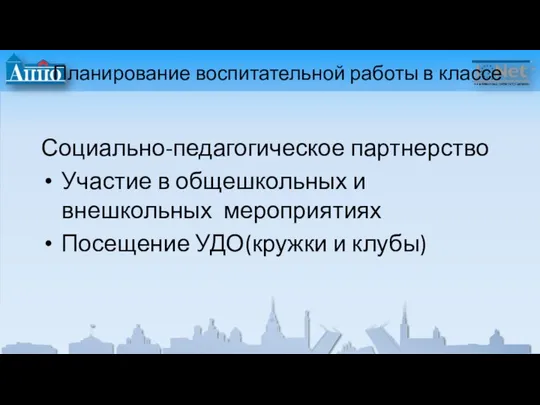 Планирование воспитательной работы в классе Социально-педагогическое партнерство Участие в общешкольных и