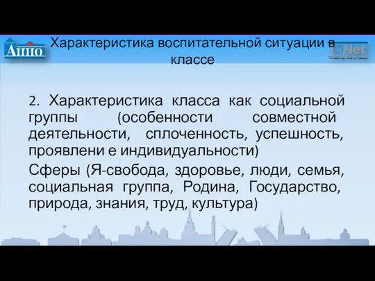 Характеристика воспитательной ситуации в классе 2. Характеристика класса как социальной группы