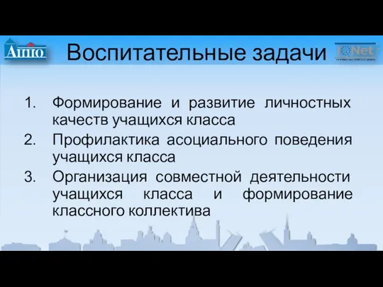 Воспитательные задачи Формирование и развитие личностных качеств учащихся класса Профилактика асоциального