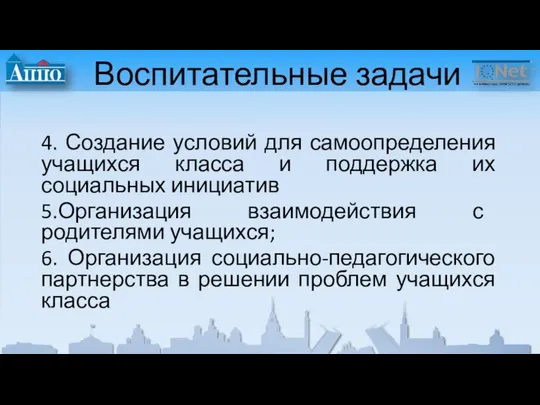 Воспитательные задачи 4. Создание условий для самоопределения учащихся класса и поддержка