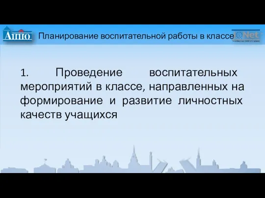 Планирование воспитательной работы в классе 1. Проведение воспитательных мероприятий в классе,