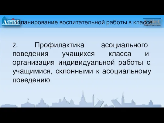 Планирование воспитательной работы в классе 2. Профилактика асоциального поведения учащихся класса